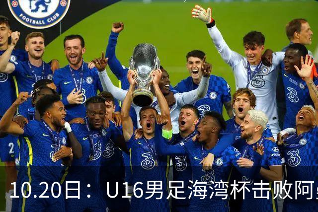 10.20日：U16男足海湾杯击败阿曼斩获连胜，刘凯源点射破门后染红，积分榜更新出线