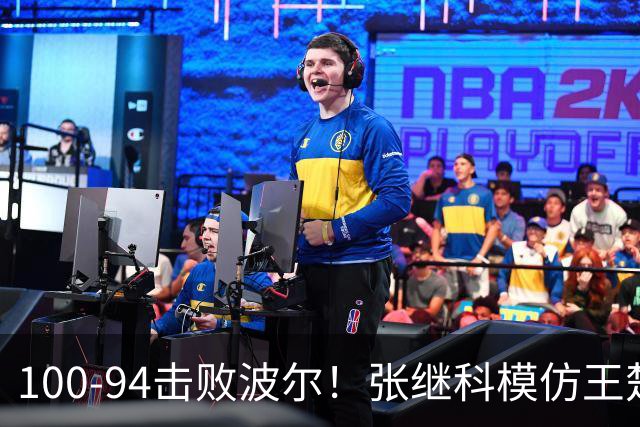 100-94击败波尔！张继科模仿王楚钦亚运会激情庆祝动作 网友爆笑：太有活了！