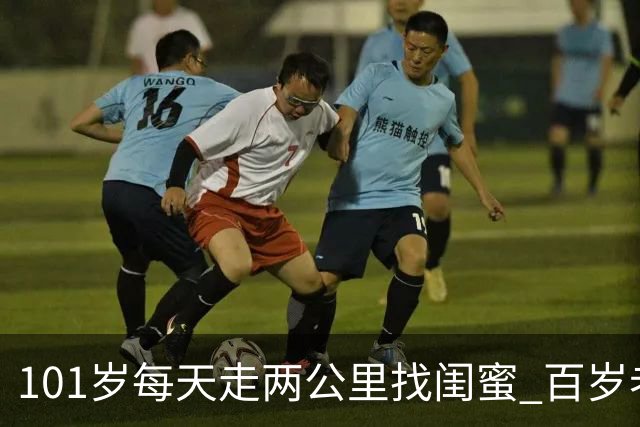 101岁每天走两公里找闺蜜 百岁老人的凌晨五点“宵夜局”火了