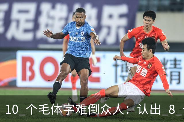 10 个"毛体"字难倒众人：认出 8 个是高手，全认识堪称书法大神！！书法家写草书，为什么用生宣多，鄙视用熟宣的？
