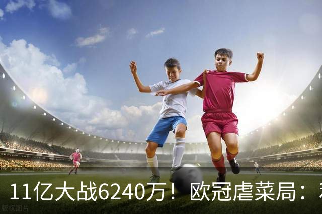 11亿大战6240万！欧冠虐菜局：利物浦3大主力缺席 目标2连胜