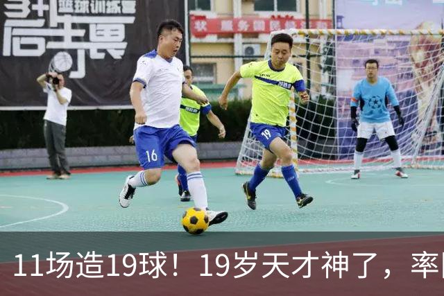 11场造19球！19岁天才神了，率队11连胜，西甲射手榜超越姆巴佩