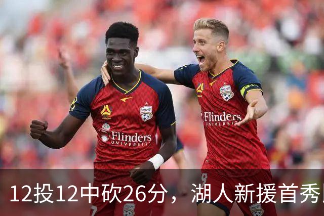 12投12中砍26分，湖人新援首秀比肩张伯伦奥尼尔