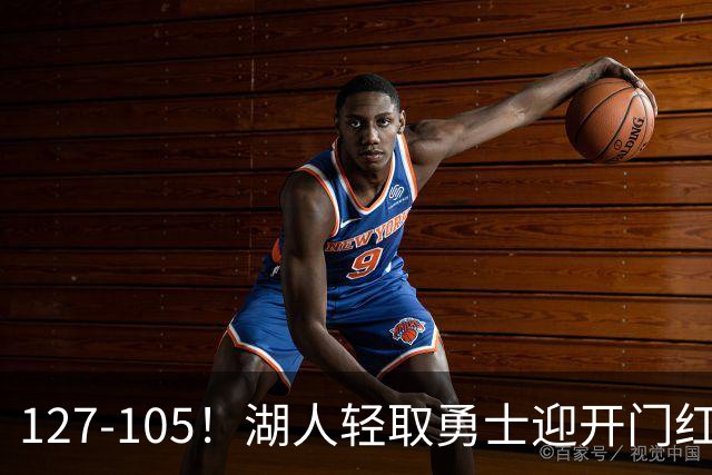127-105！湖人轻取勇士迎开门红，东契奇28+8+7，库里23分独木难支