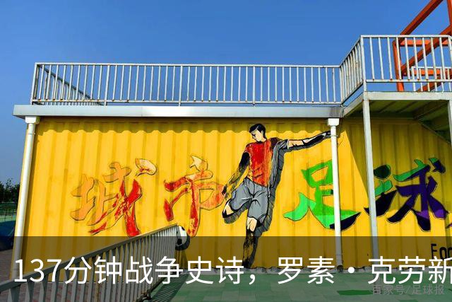 137分钟战争史诗，罗素·克劳新片全球流媒体霸榜