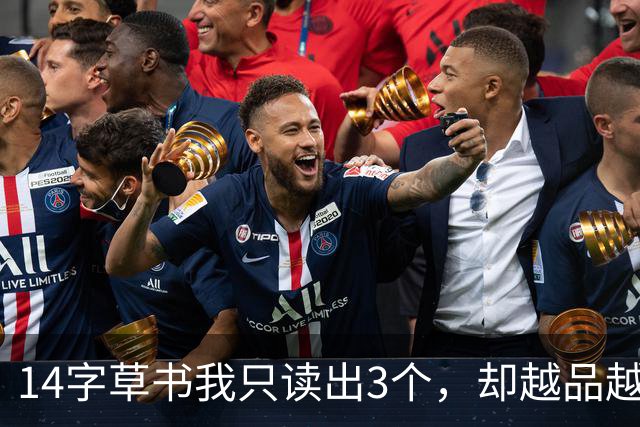 14字草书我只读出3个，却越品越上头！能认全的，眼力绝非等闲——草书最抓人的，究竟是字形之变，还是线条之韵？