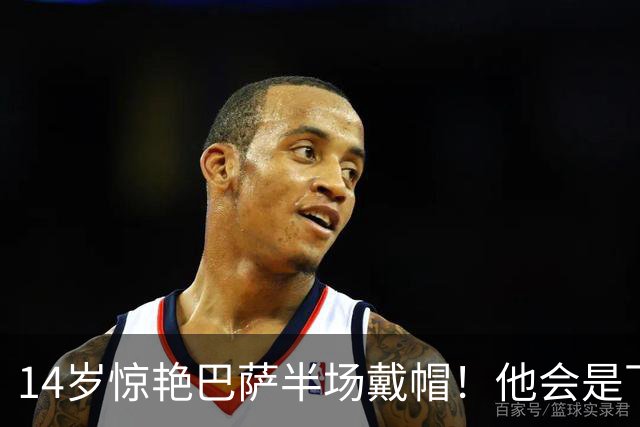 14岁惊艳巴萨半场戴帽！他会是下一个林良铭，还是真答案？