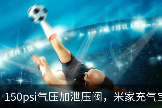 150psi气压加泄压阀，米家充气宝3开售199元