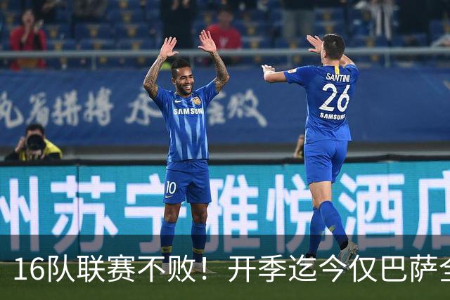 16队联赛不败！开季迄今仅巴萨全胜 拜仁比曼城可惜