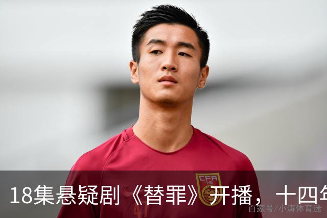 18集悬疑剧《替罪》开播，十四年尘封旧案，双胞胎身份迷局