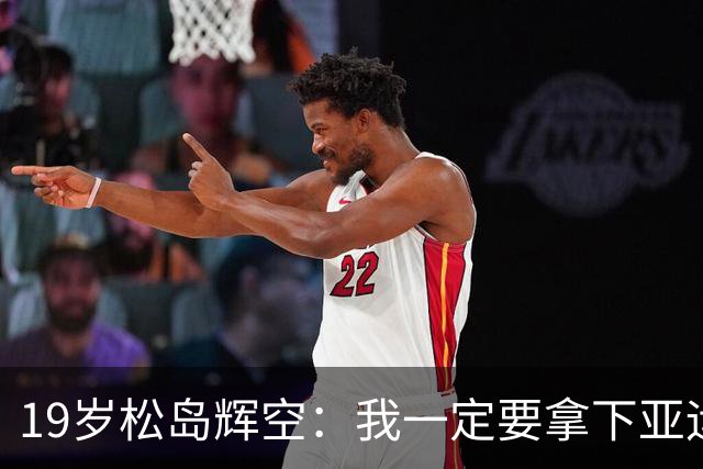 19岁松岛辉空：我一定要拿下亚运会男单金牌！有信心击败中国队