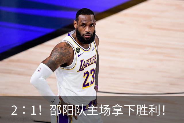 2∶1！邵阳队主场拿下胜利！