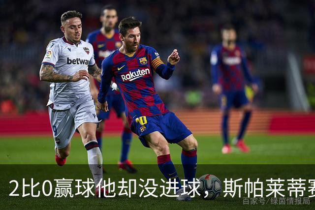 2比0赢球他却没进球，斯帕莱蒂赛后专门夸了这个人