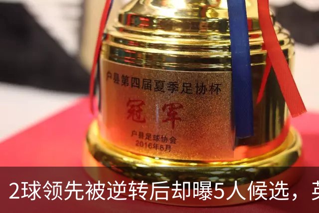 2球领先被逆转后却曝5人候选，英力士还能保卡里克吗？