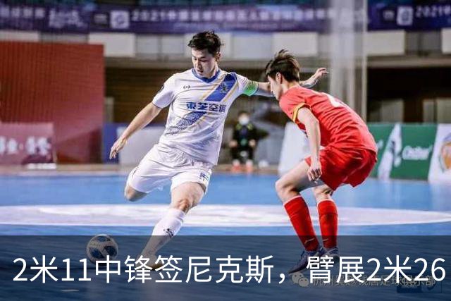 2米11中锋签尼克斯，臂展2米26，只为对付文班亚马？