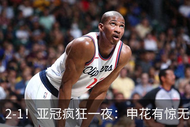 2-1！亚冠疯狂一夜：申花有惊无险，中超三连胜，积分榜出炉