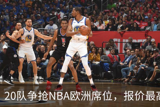 20队争抢NBA欧洲席位，报价最高10亿美元