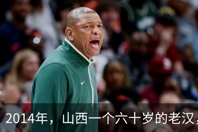 2014年，山西一个六十岁的老汉，杀了全村唯一不嫌弃他的人——那个常给他送吃送喝的远房侄媳妇