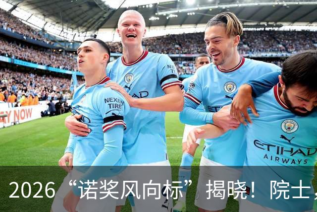 2026“诺奖风向标”揭晓！院士，获奖
