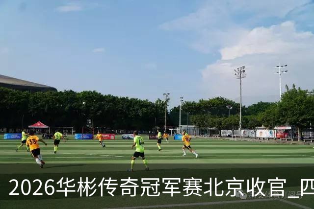 2026华彬传奇冠军赛北京收官 四项荣誉悉数决出