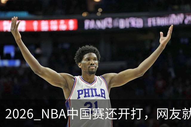 2026 NBA中国赛还开打，网友就“吵翻”了，88元就能当“贵宾”？