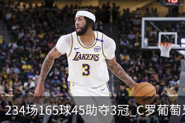 234场165球45助夺3冠 C罗葡萄牙国家队生涯缘尽于此？