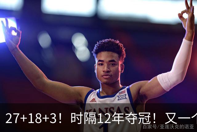27+18+3！时隔12年夺冠！又一个亚洲球员打进NBA
