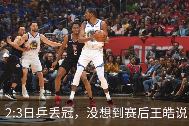 2:3日乒丢冠，没想到赛后王皓说出输球原因，一番话让人揪心