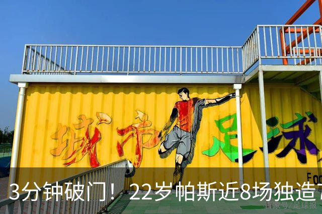 3分钟破门！22岁帕斯近8场独造7球，曼联被打懵