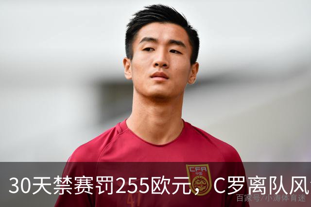 30天禁赛罚255欧元，C罗离队风波判罚出炉