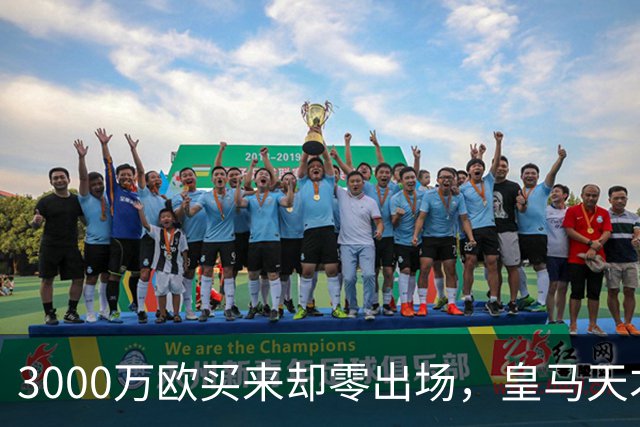 3000万欧买来却零出场，皇马天才雷尼尔告别五年蹉跎重获新生
