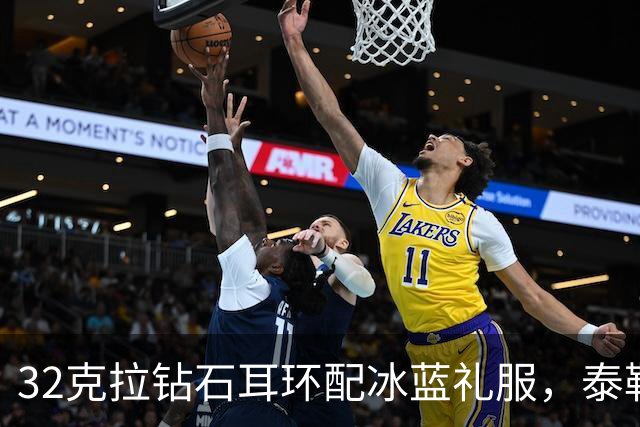 32克拉钻石耳环配冰蓝礼服，泰勒·斯威夫特压轴亮相