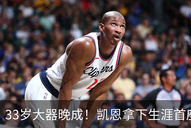 33岁大器晚成！凯恩拿下生涯首座金球，百万镑劳力士吸引全场目光