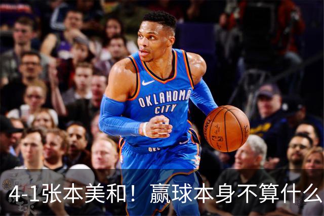 4‑1张本美和！赢球本身不算什么，难得的是王曼昱赛后这番实在话
