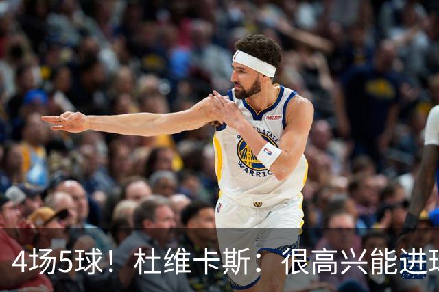 4场5球！杜维卡斯：很高兴能进球帮助科莫，队友为我的助攻很精彩