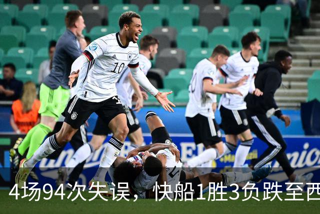 4场94次失误，快船1胜3负跌至西部第12
