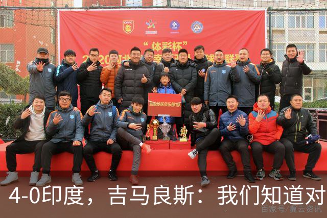 4-0印度，吉马良斯：我们知道对手不强 要是压得凶一点能进7、8个