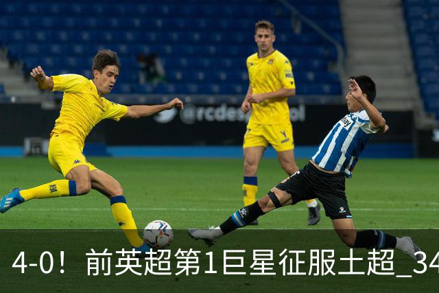4-0！前英超第1巨星征服土超 34岁仍戴帽打爆卫冕冠军 2次一条龙