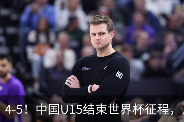 4-5！中国U15结束世界杯征程，点球输给土耳其，世界排名第50位