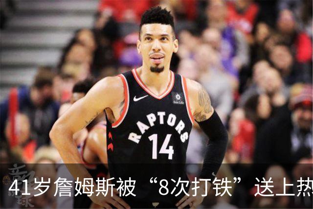 41岁詹姆斯被“8次打铁”送上热搜：你嘲笑他的时候，他已经赢了