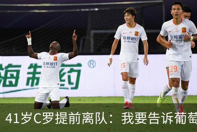 41岁C罗提前离队：我要告诉葡萄牙人真相