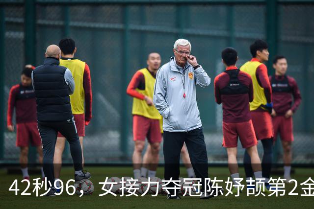 42秒96，女接力夺冠陈妤颉第2金，梁小静卫冕，泰国银日本铜巴林失误