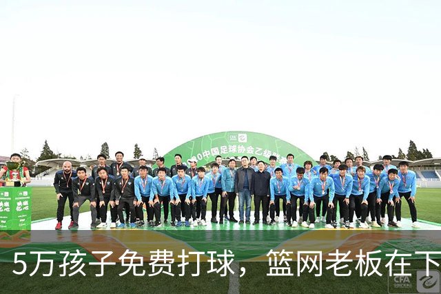 5万孩子免费打球，篮网老板在下一盘50年的棋