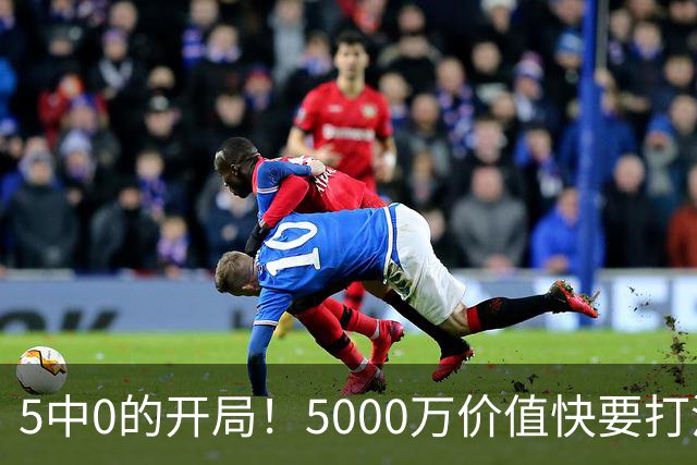 5中0的开局！5000万价值快要打没了，哈登恐又白忙活一场