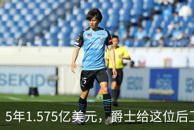 5年1.575亿美元，爵士给这位后卫开出了续约合同