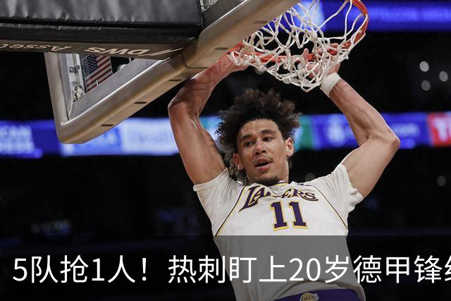 5队抢1人！热刺盯上20岁德甲锋线新星，合同锁到2029年