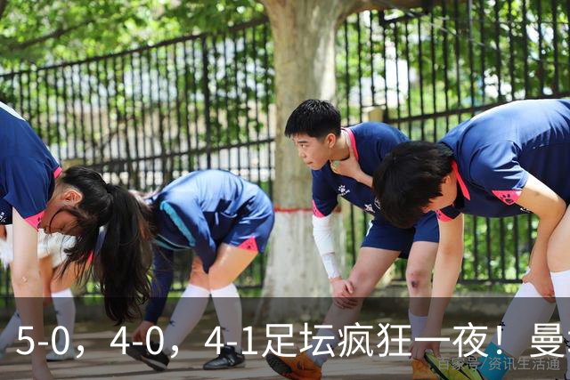 5-0，4-0，4-1足坛疯狂一夜！曼城，尤文图斯造惨案，马赛惨败！
