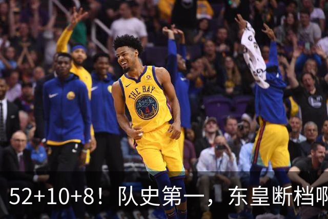 52+10+8！队史第一，东皇断档啊！……