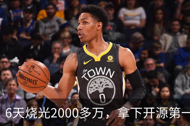 6天烧光2000多万，拿下开源第一！小米史无前例「炼丹直播」收官