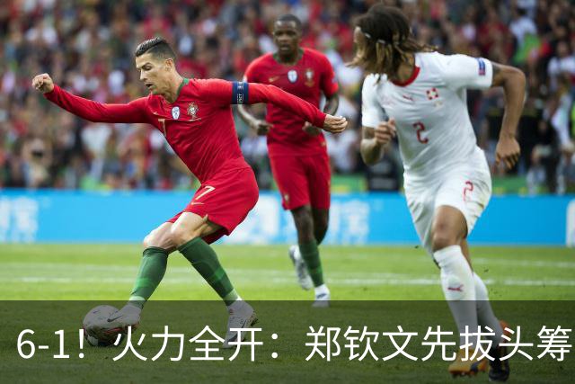 6-1！火力全开：郑钦文先拔头筹，首盘3次破发，距8强仅一步之遥